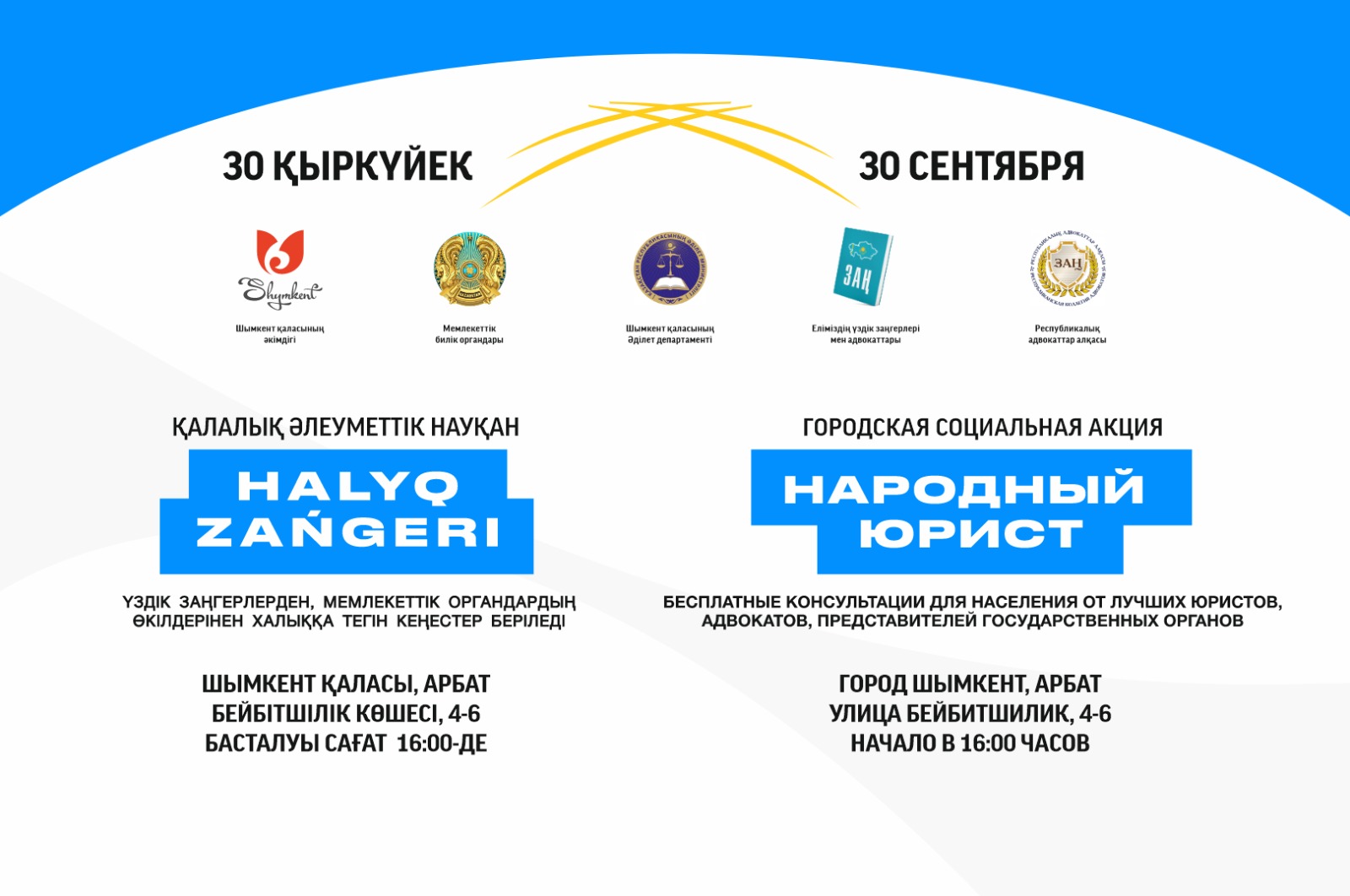 Акция «Народный юрист» пройдет в Шымкенте 30 сентября