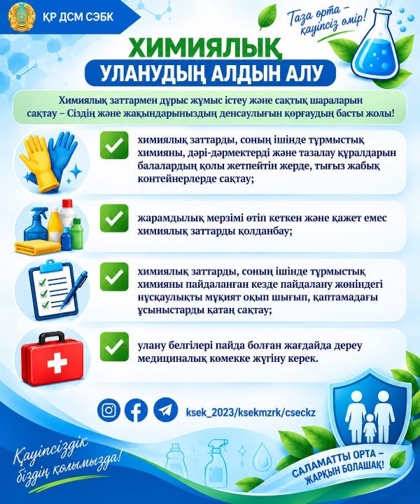 Химиялық уланудың алдын алу