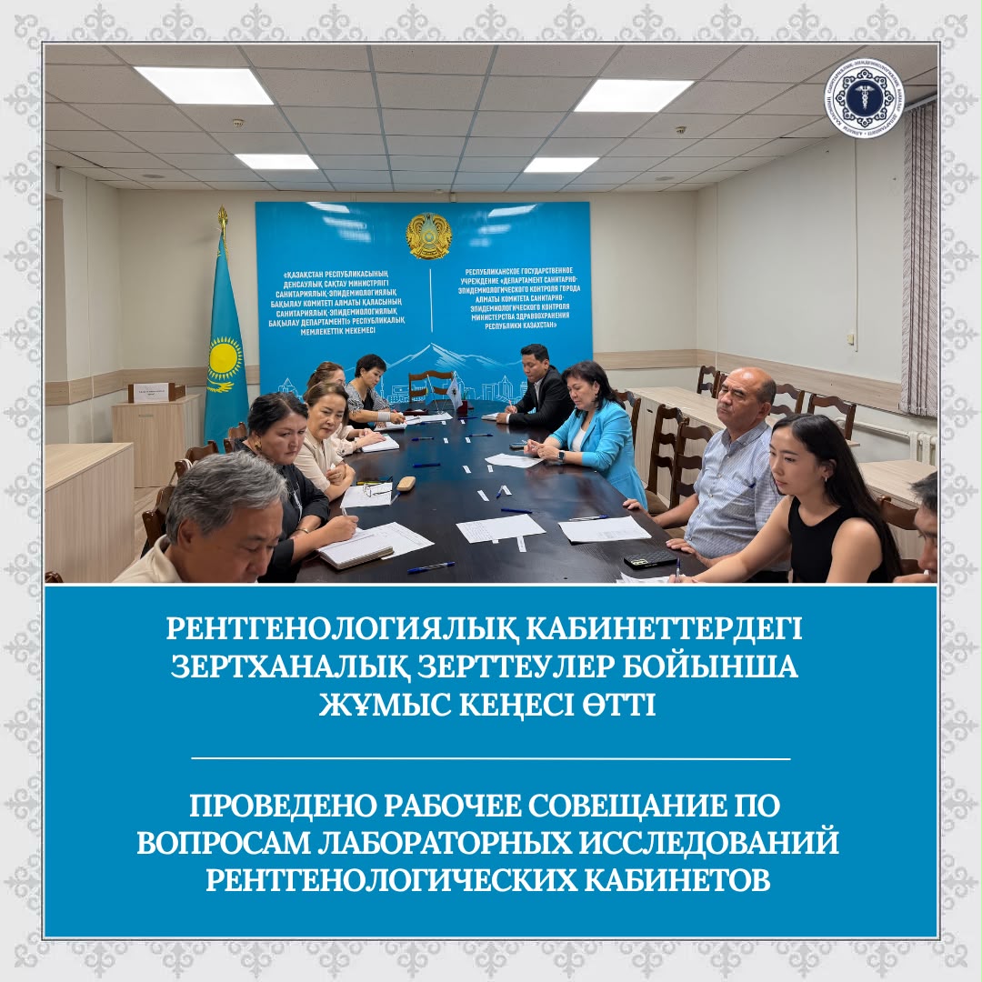 Проведено рабочее совещание по вопросам лабораторных исследований рентгенологических кабинетов