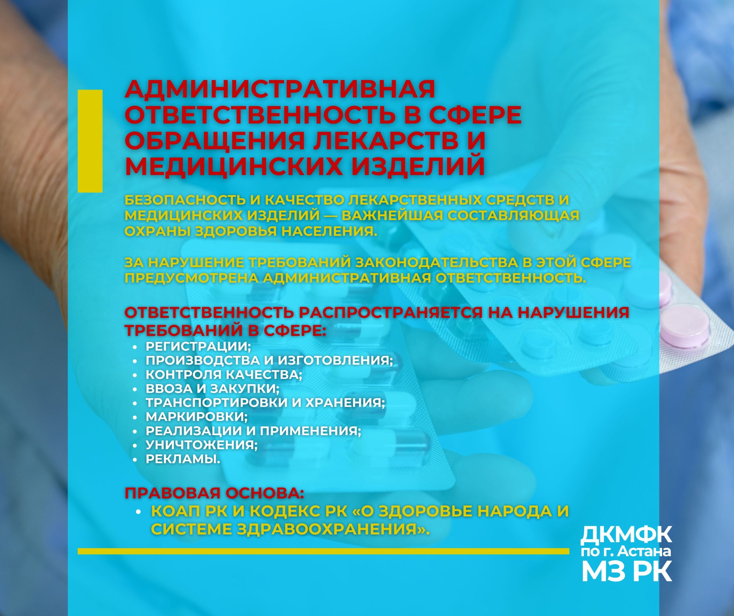 Соблюдайте требования законодательства в сфере обращения лекарств и медицинских изделий!