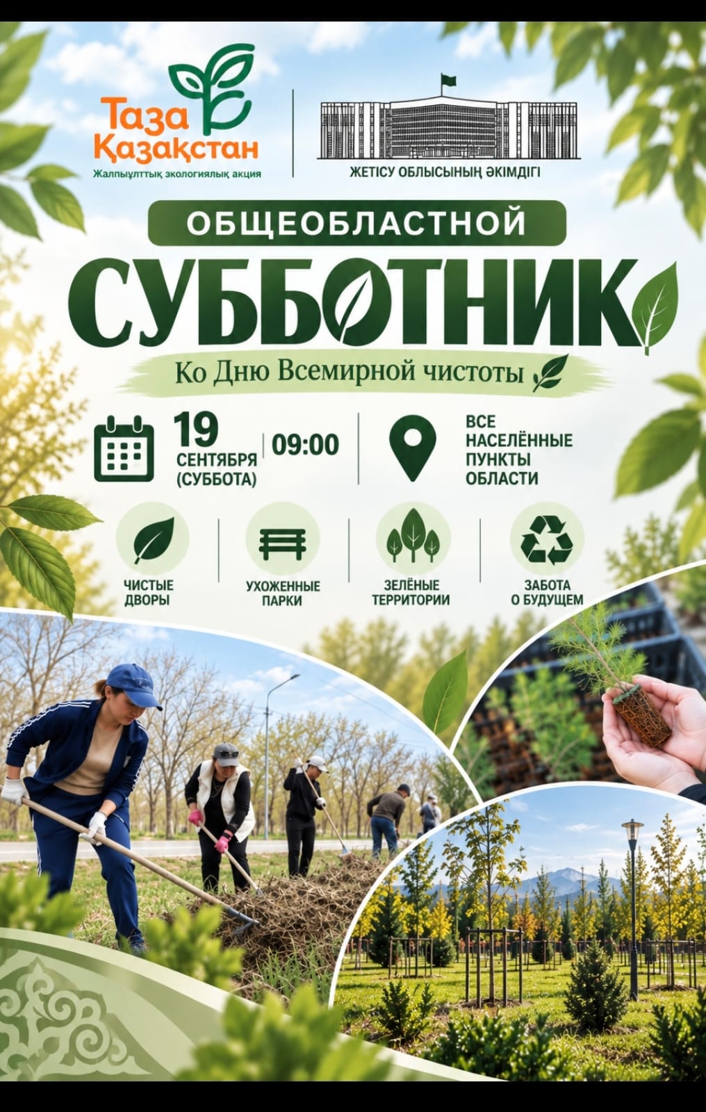 В области Жетісу пройдет областной субботник в рамках Всемирного дня чистоты