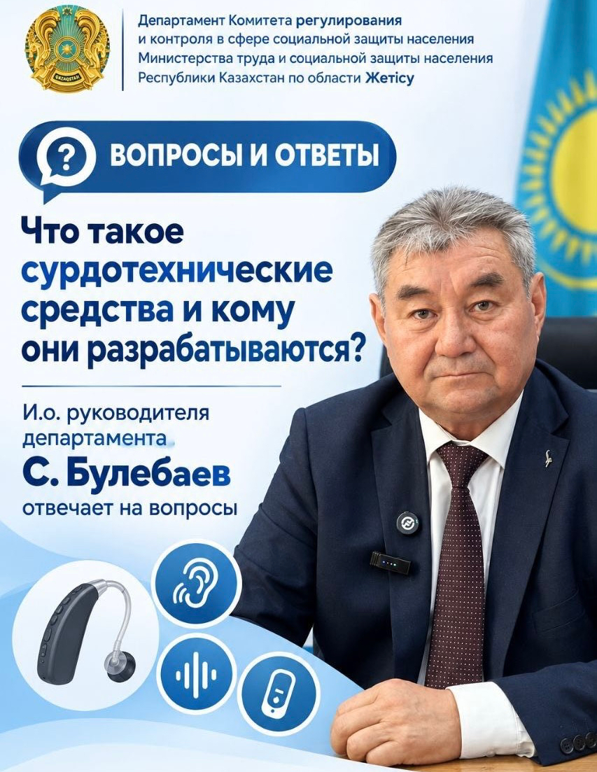 ВОПРОСЫ И ОТВЕТЫ НА ТЕМУ: «О СУРДОТЕХНИЧЕСКИХ СРЕДСТВАХ».