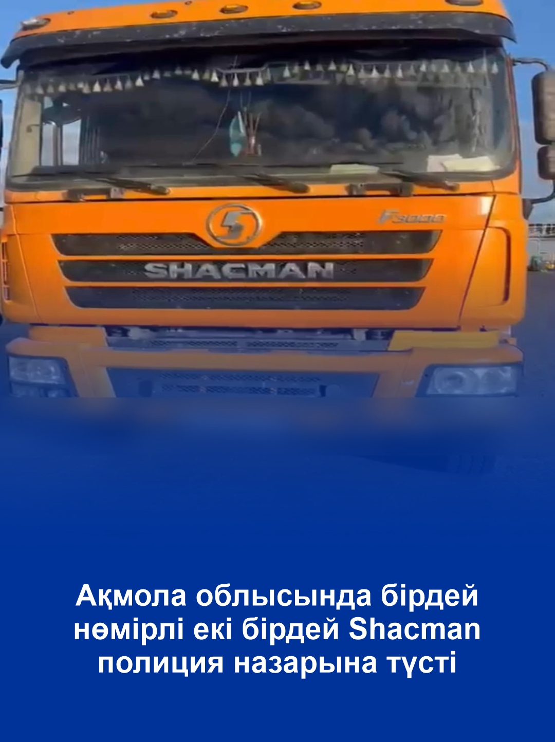 Два одинаковых Shacman с одинаковыми номерами попались полиции в Акмолинской области