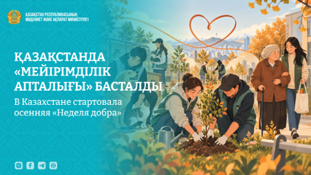 В Казахстане стартовала осенняя «Неделя добра»