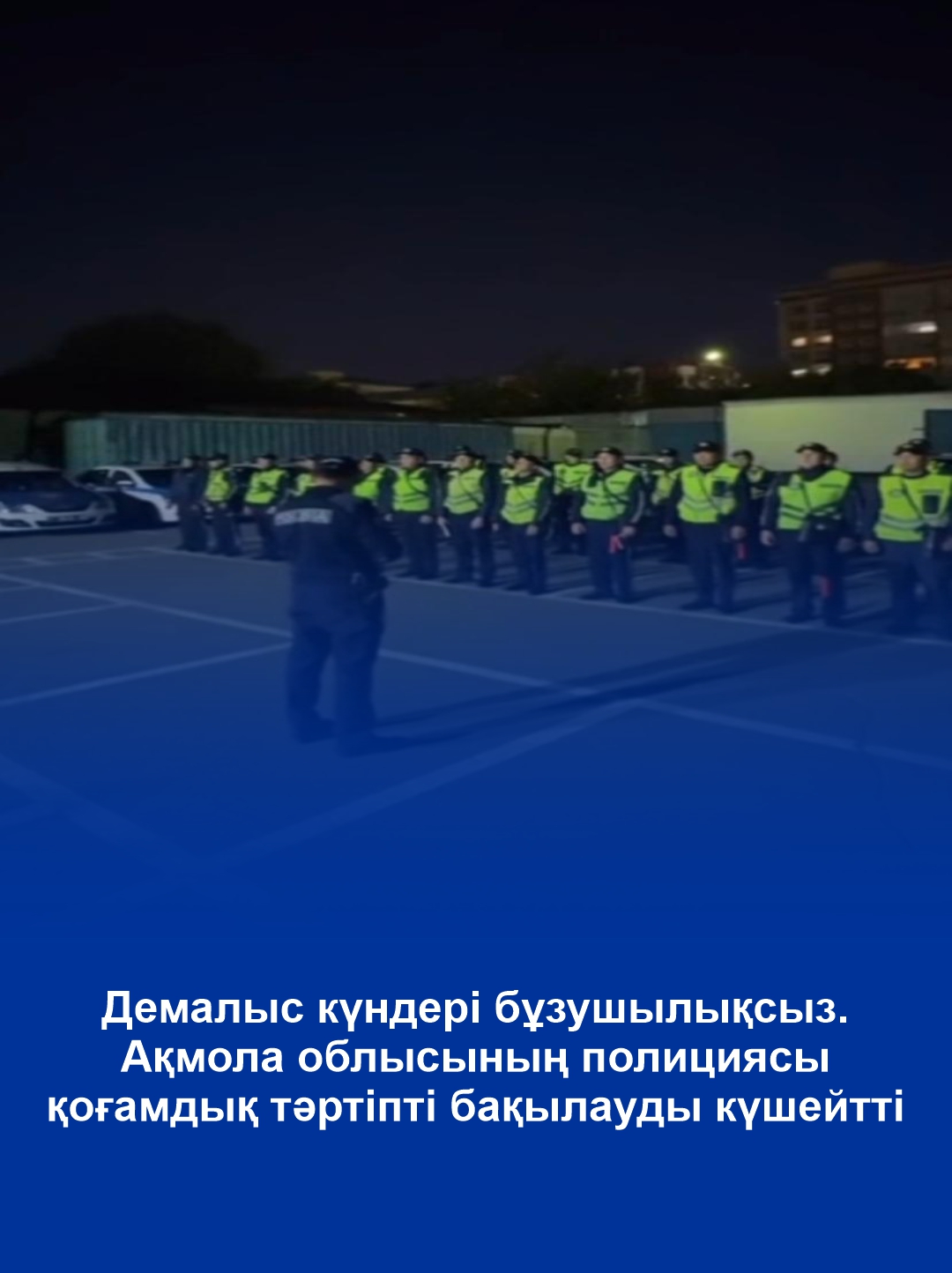 Выходные без нарушений. Полиция Акмолинской области усилила контроль за общественным порядком