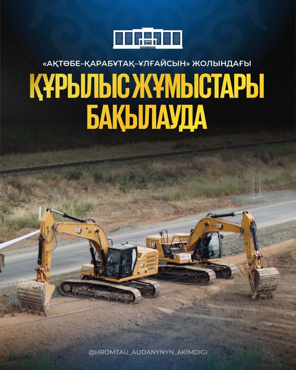 Строительные работы на дороге «Актобе–Карабутак–Улгайсын» находятся на контроле
