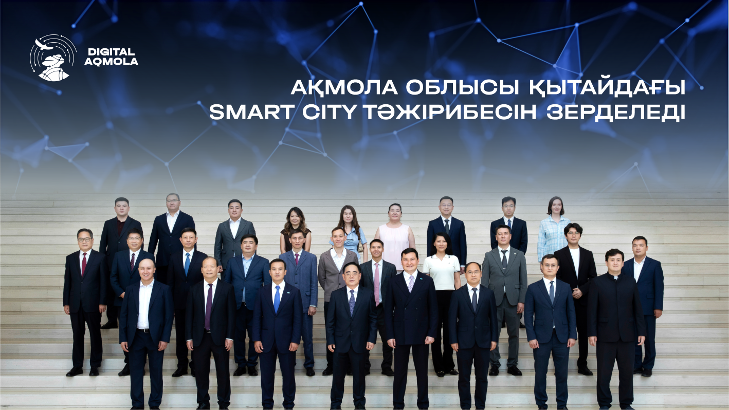 Делегация Акмолинской области изучила опыт Китая в сфере Smart City и подписала меморандумы о сотрудничестве