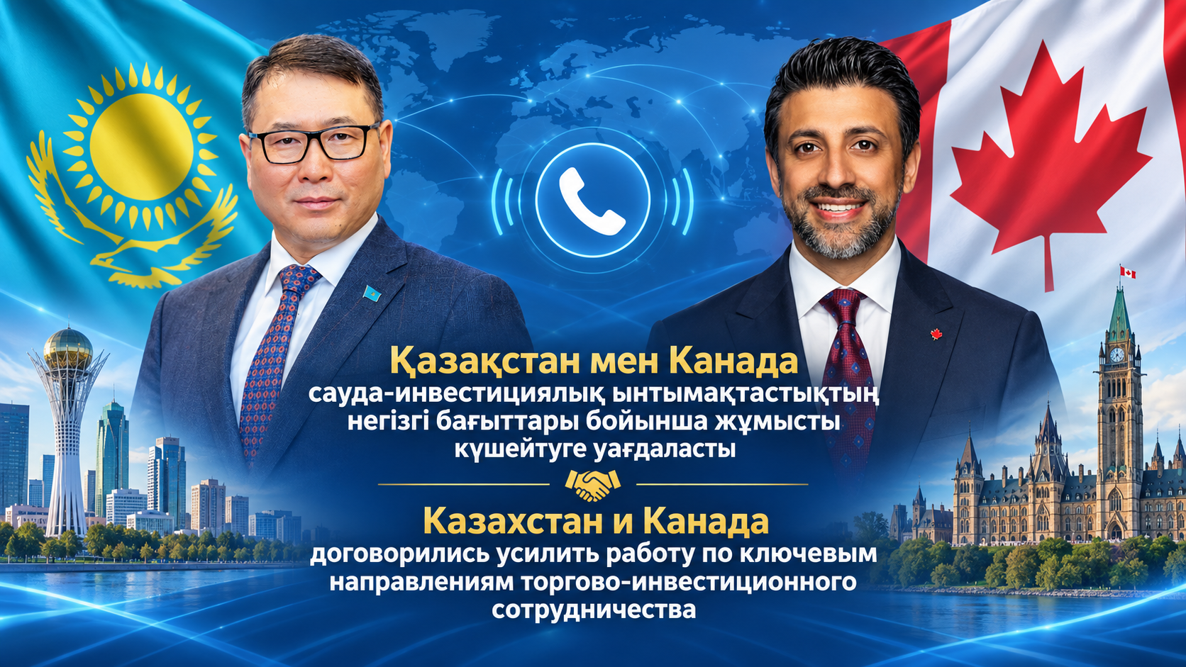 Казахстан и Канада договорились усилить работу по ключевым направлениям торгово-инвестиционного сотрудничества