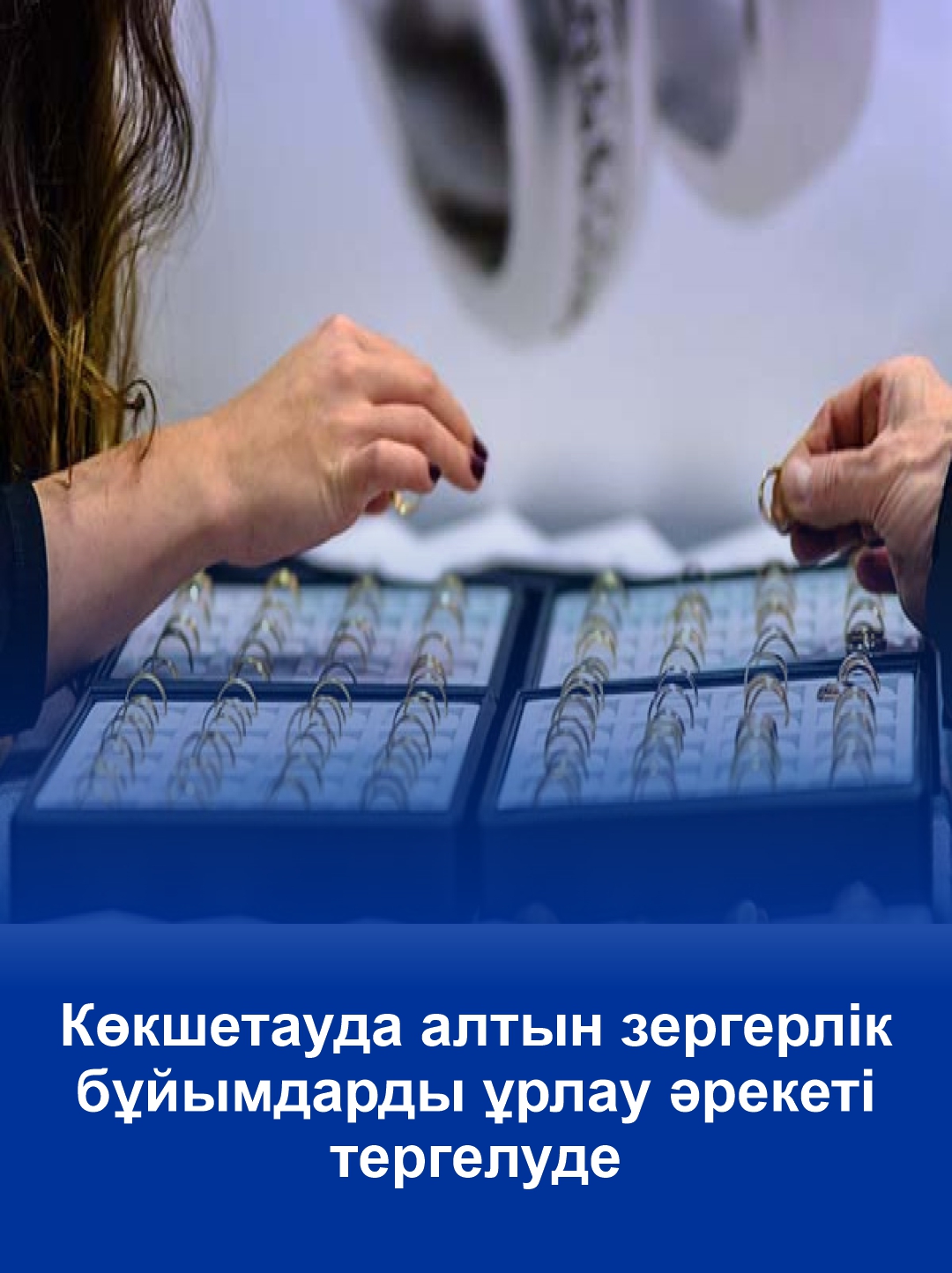 Попытку кражи золотых украшений расследуют в Кокшетау
