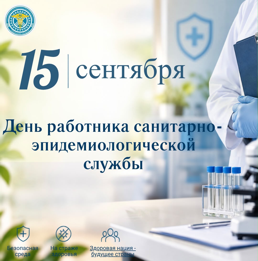 15 СЕНТЯБРЯ — ДЕНЬ РАБОТНИКОВ САНИТАРНО-ЭПИДЕМИОЛОГИЧЕСКОЙ СЛУЖБЫ