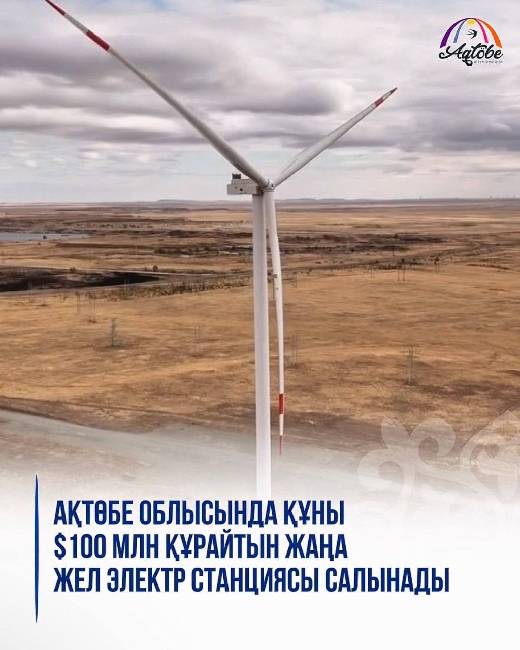 🏗️ В Актюбинской области построят новую ветроэлектростанцию стоимостью $100 млн