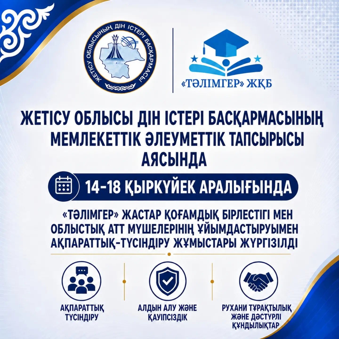 В области Жетісу проведена информационно-разъяснительная работа