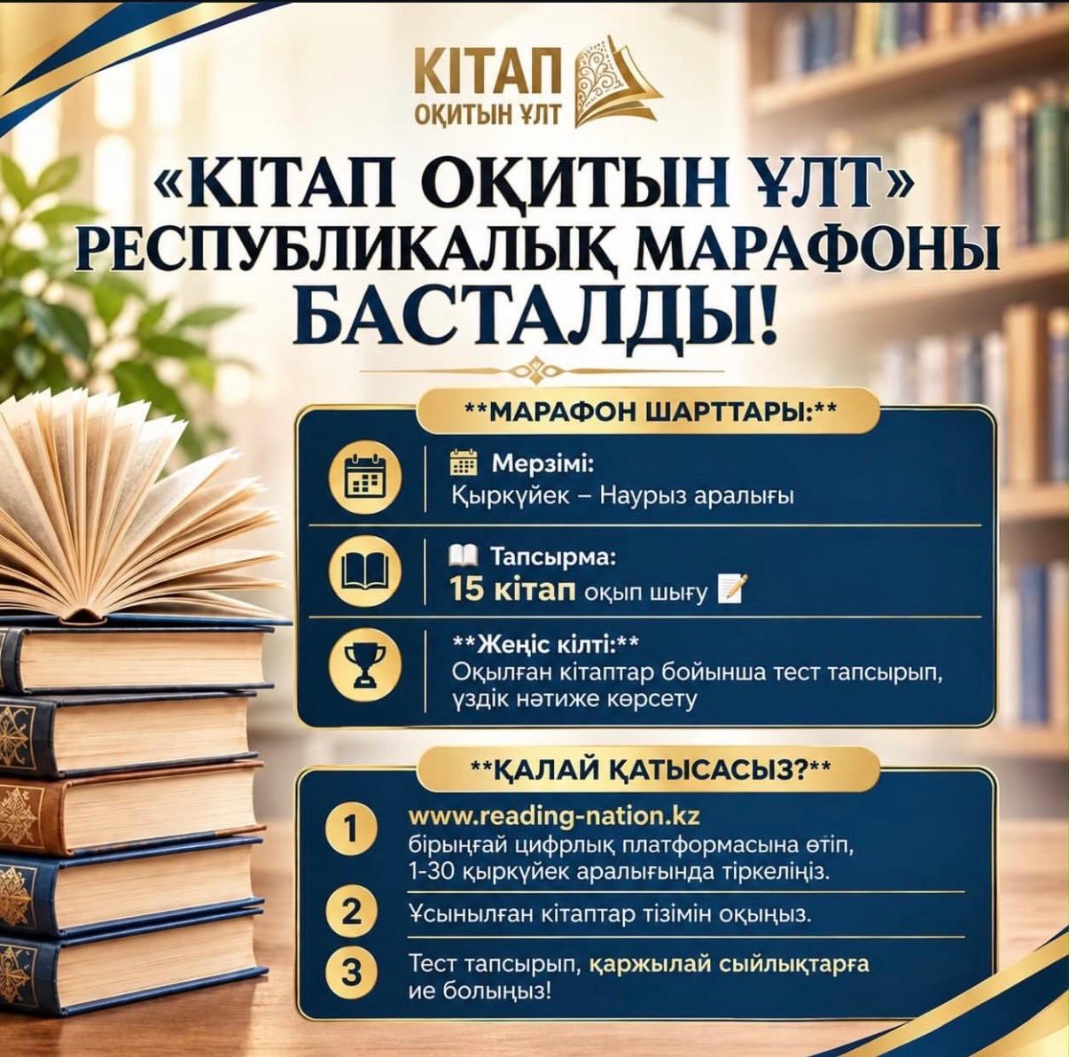 В КАЗАХСТАНЕ СТАРТОВАЛА РЕГИСТРАЦИЯ НА ПЕРВЫЙ РЕСПУБЛИКАНСКИЙ МАРАФОН «ЧИТАЮЩАЯ НАЦИЯ»