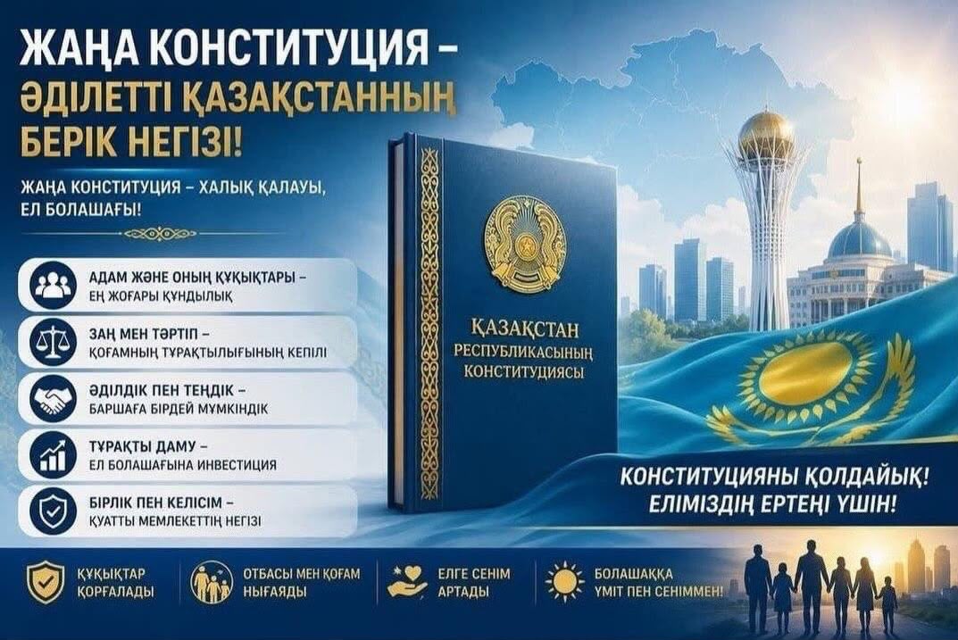 Конституция Республики Казахстан-главный закон страны, гарантирующий права и свободы каждого гражданина.