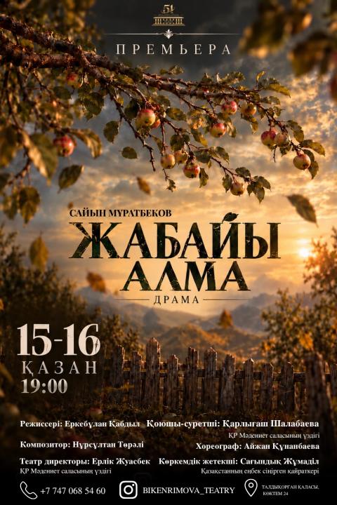 Драма «Жабайы алма»