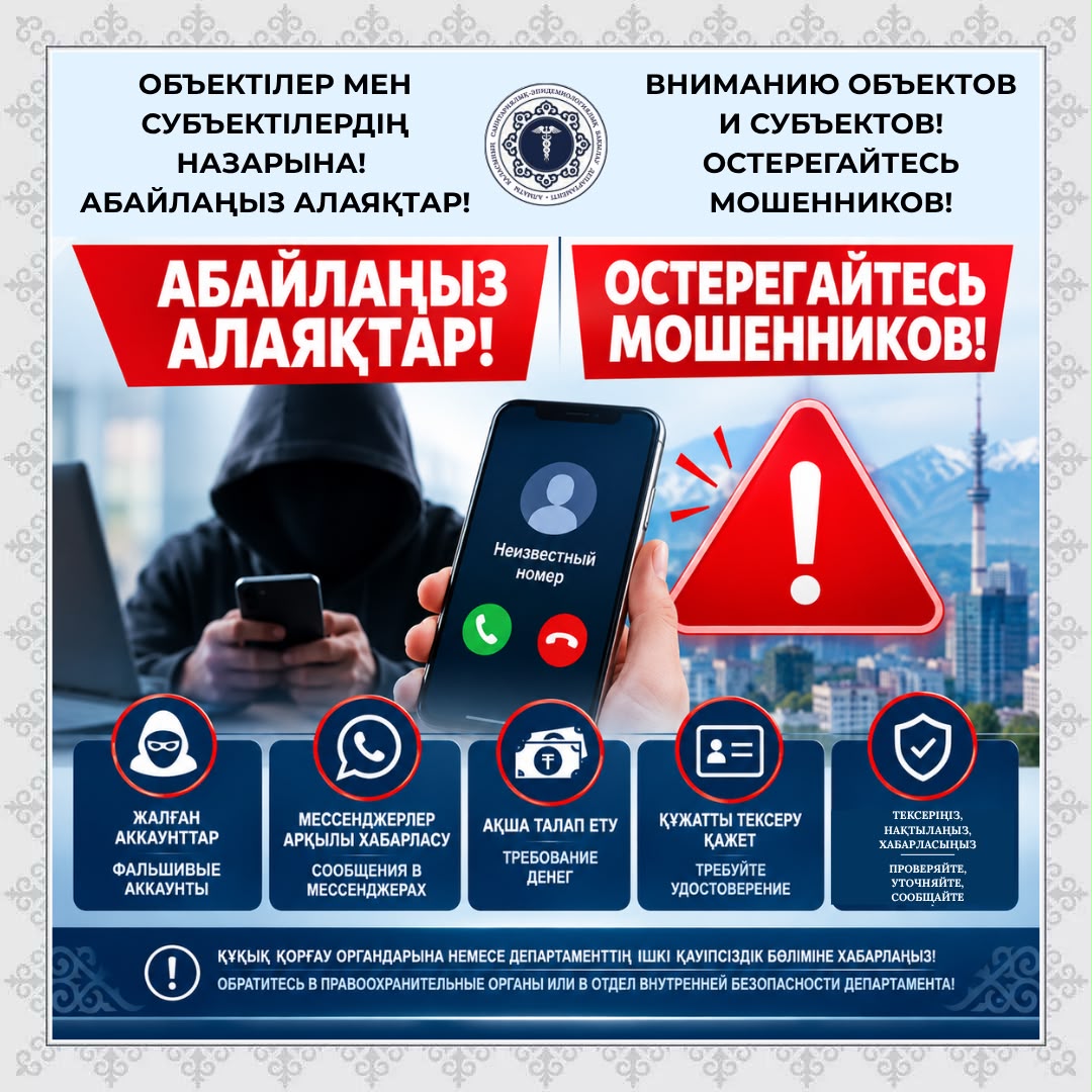 Вниманию объектов и субъектов! Остерегайтесь мошенников!