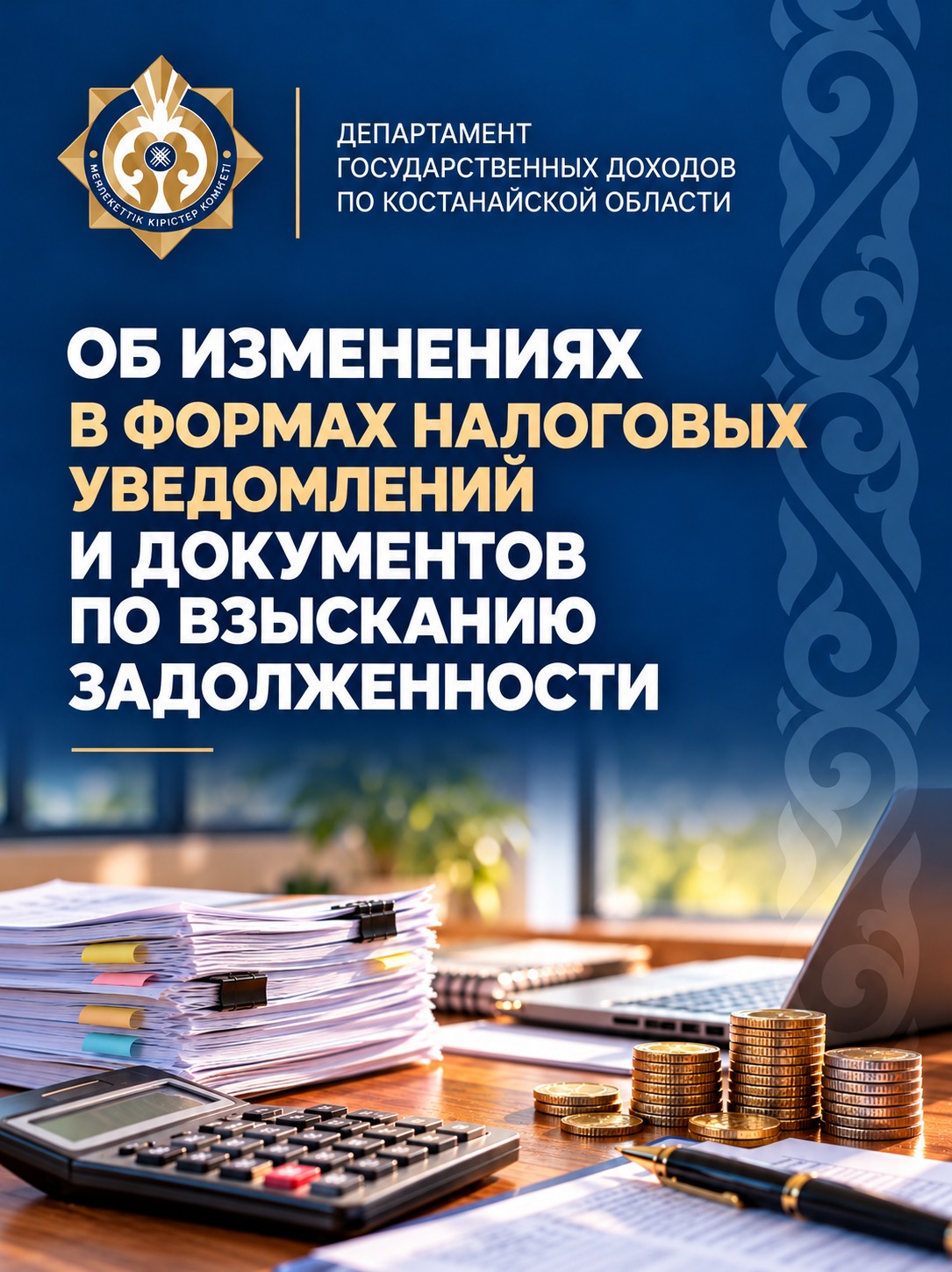 ОБ ИЗМЕНЕНИЯХ В ФОРМАХ НАЛОГОВЫХ УВЕДОМЛЕНИЙ И ДОКУМЕНТОВ ПО ВЗЫСКАНИЮ ЗАДОЛЖЕННОСТИ