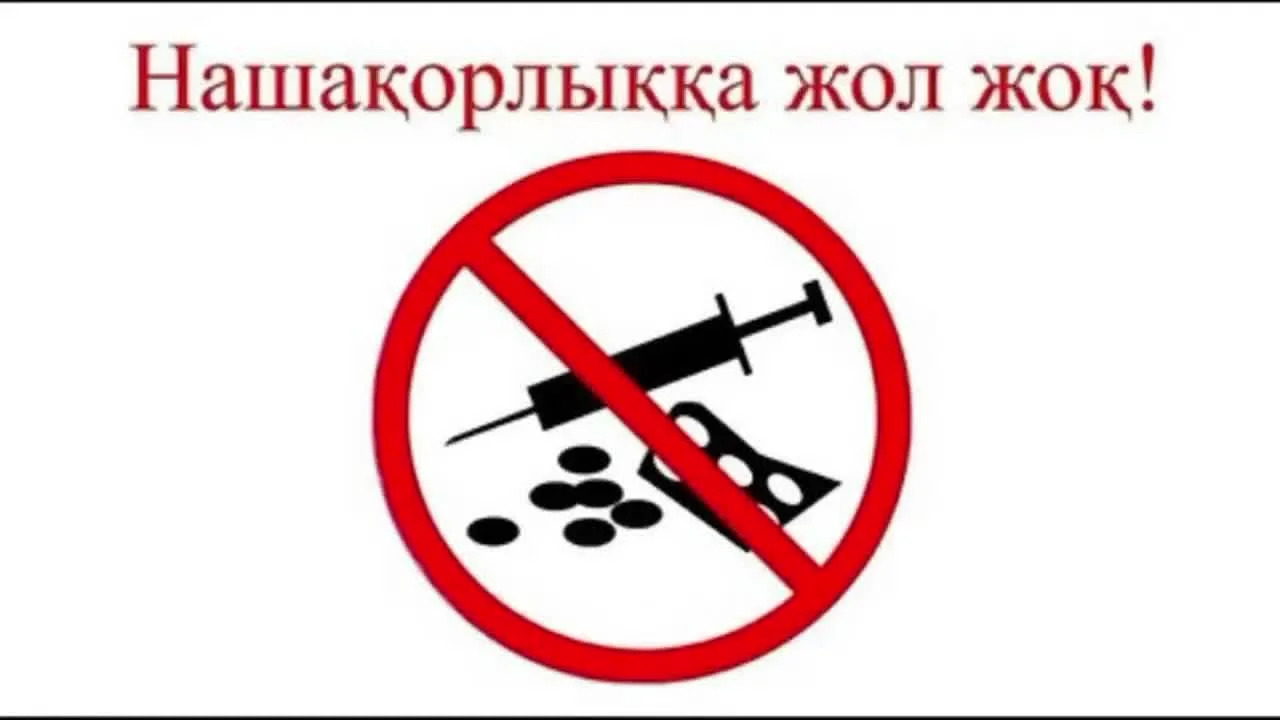 Скажем наркотикам нет