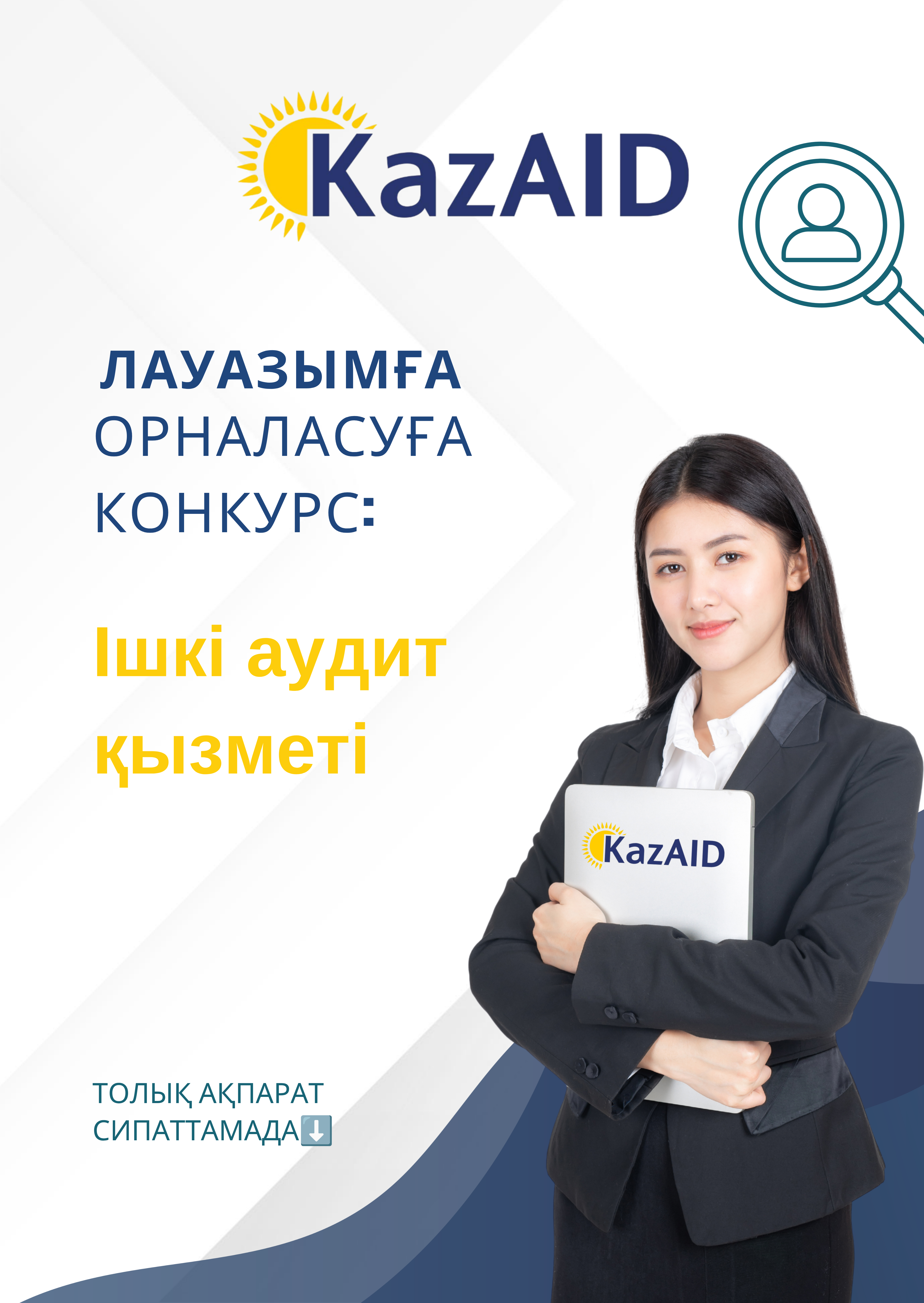 НАО «Казахстанское агентство международного развития «KazAID» объявляет конкурс на занятие должности Сотрудника Службы внутреннего аудита