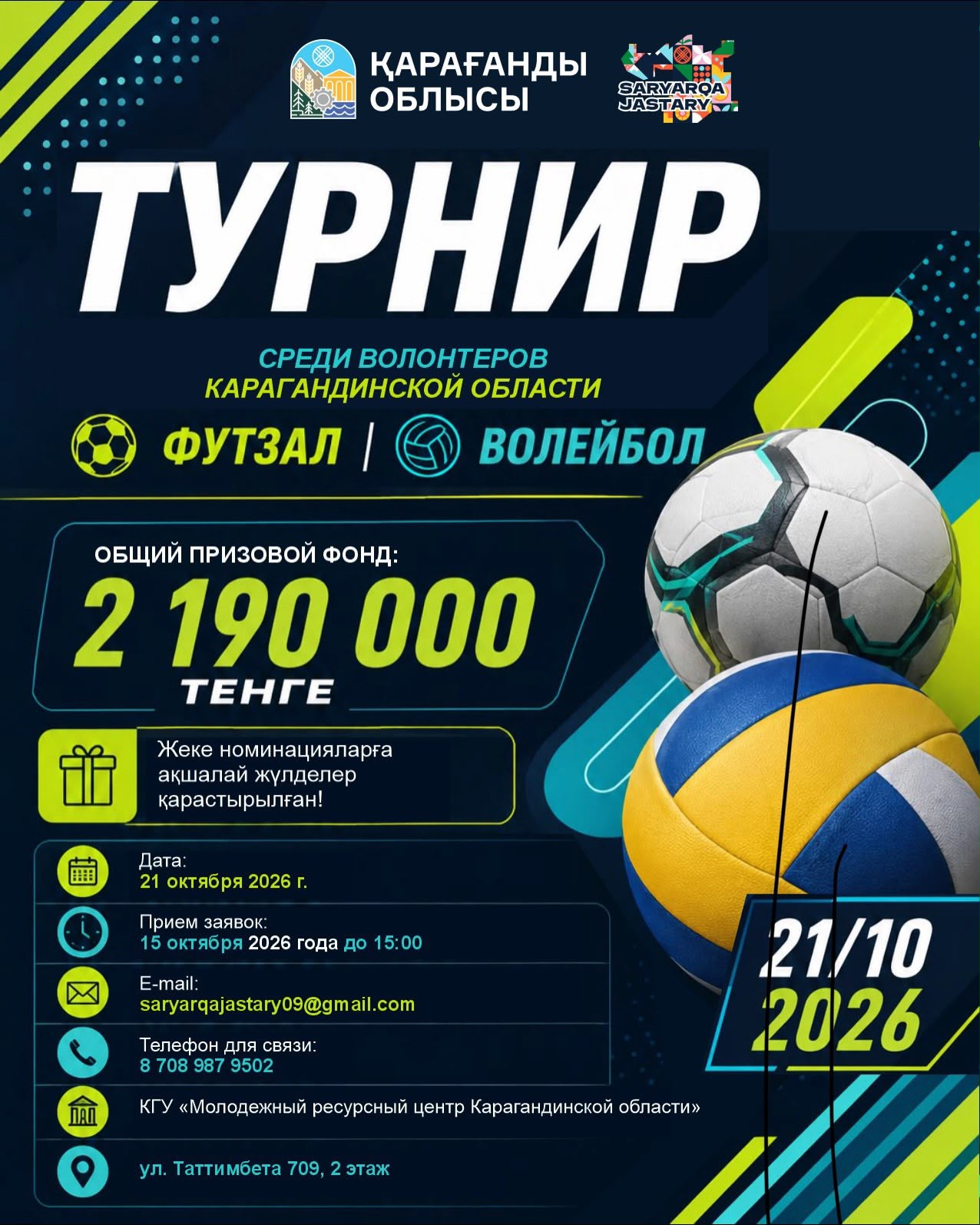 🏆 ТУРНИР СРЕДИ ВОЛОНТЕРОВ КАРАГАНДИНСКОЙ ОБЛАСТИ