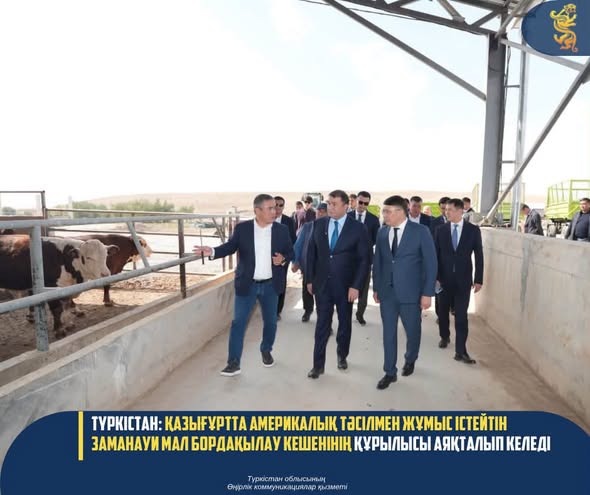 ТҮРКІСТАН: ҚАЗЫҒҰРТТА АМЕРИКАЛЫҚ ТӘСІЛМЕН ЖҰМЫС ІСТЕЙТІН ЗАМАНАУИ МАЛ БОРДАҚЫЛАУ КЕШЕНІНІҢ ҚҰРЫЛЫСЫ АЯҚТАЛЫП КЕЛЕДІ