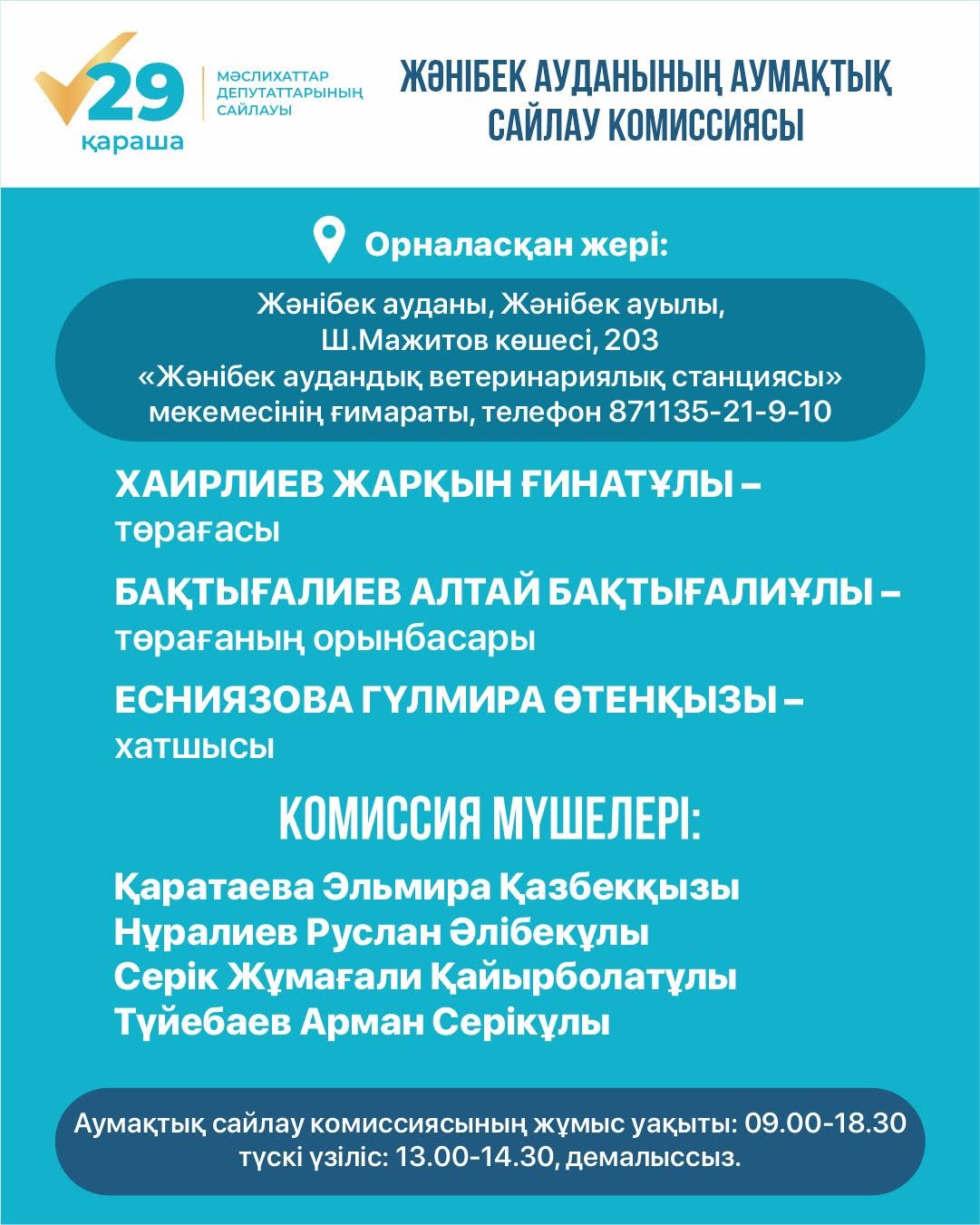 Информация о составе, месте нахождения и времени работы территориальной избирательной комиссии Жанибекского района