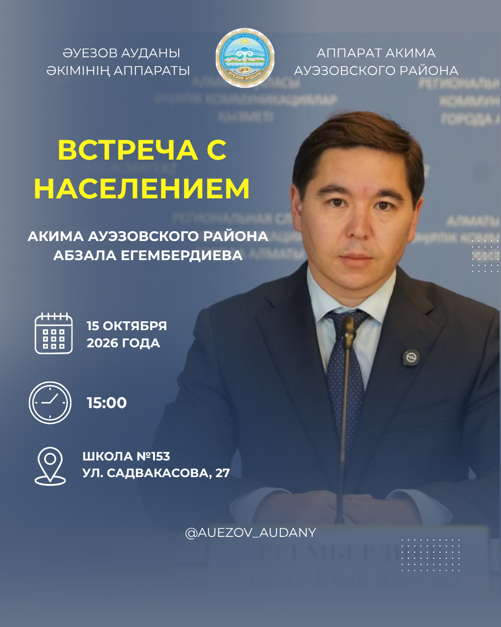 15 октября состоится очередная встреча акима Ауэзовского района с жителями