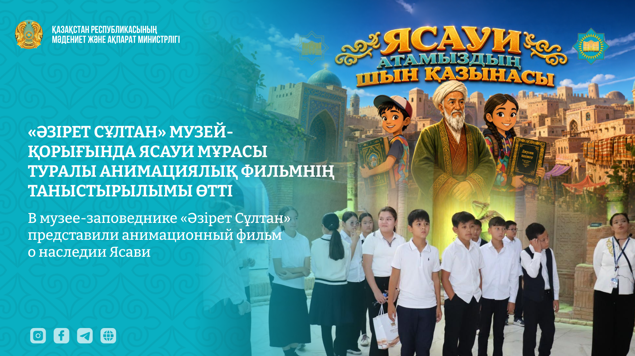 В музее-заповеднике «Әзірет Сұлтан» представили анимационный фильм о наследии Ясави