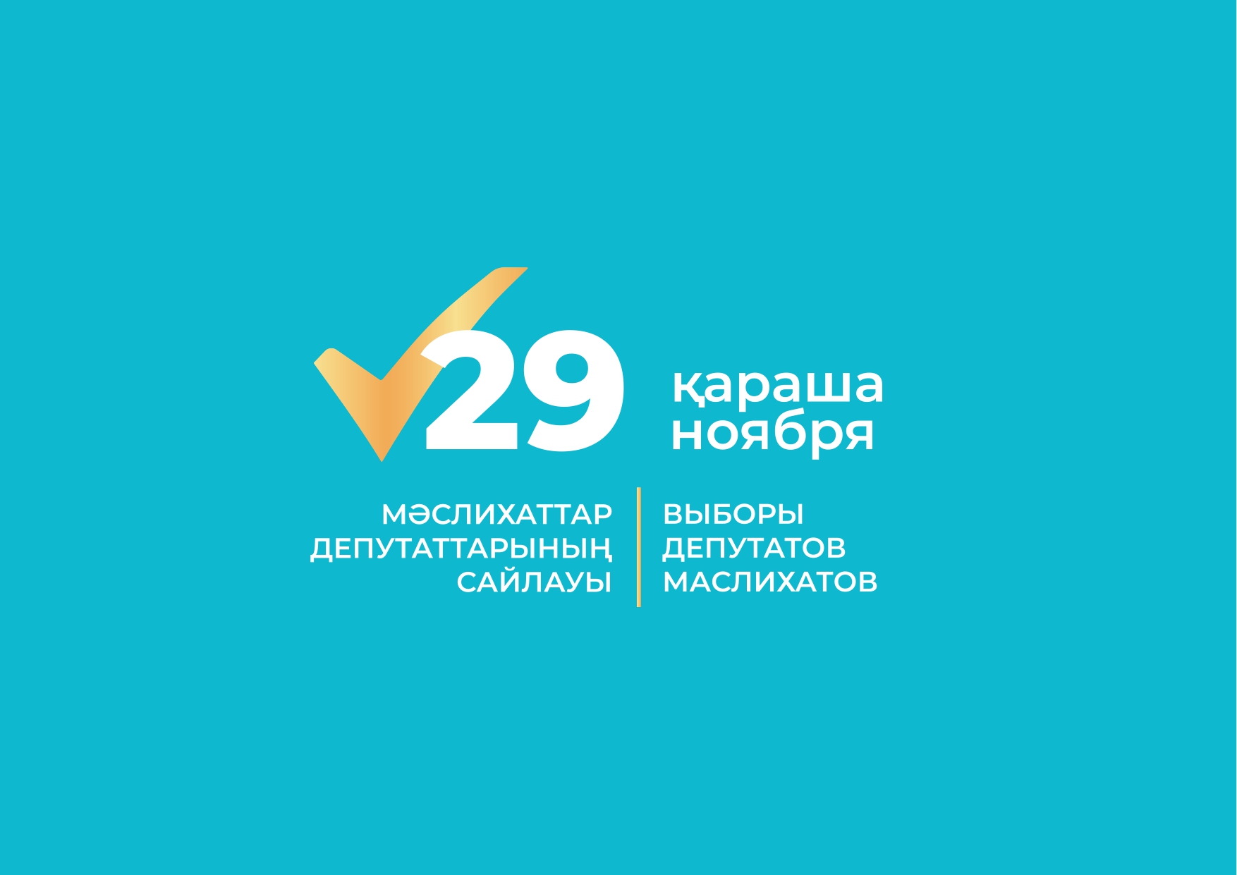 Уважаемые жители Железинского района!  29 ноября 2026 года состоятся выборы депутатов маслихатов Республики Казахстан.