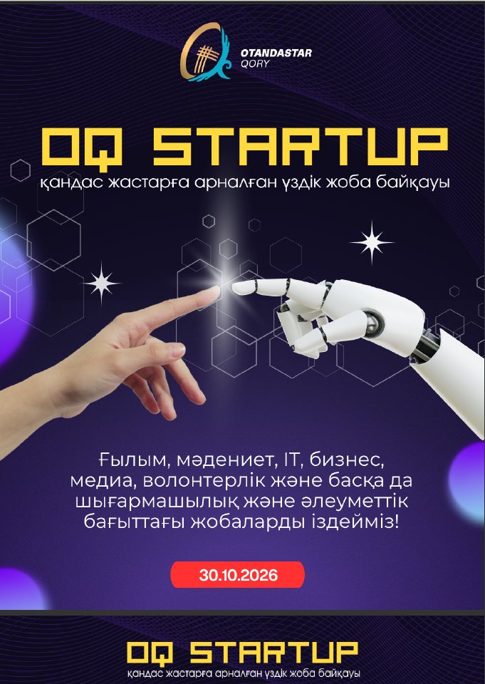 О творческом конкурсе «OQ Startup» среди соотечественников, проживающих за рубежом