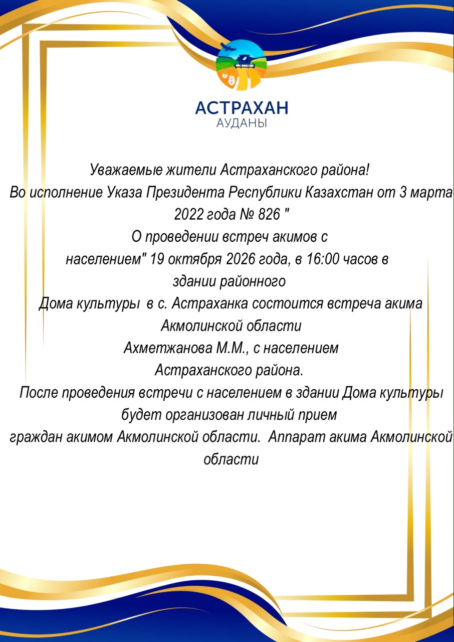 Уважаемые жители Астраханского района!