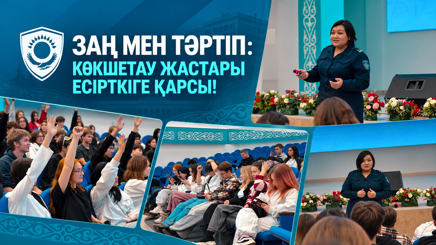 Закон и порядок: молодежь Кокшетау против наркотиков!