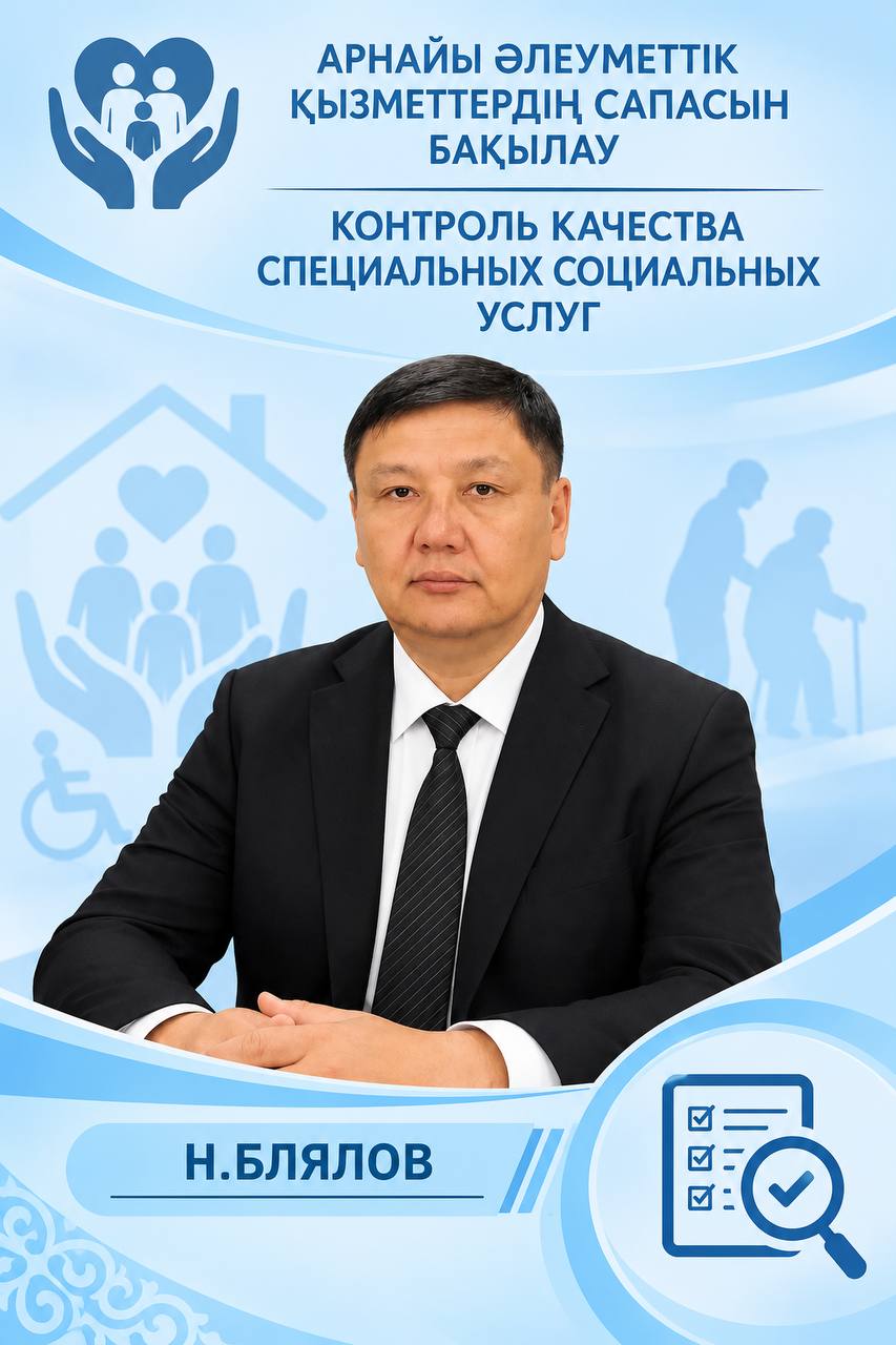 Контроль качества специальных социальных услуг