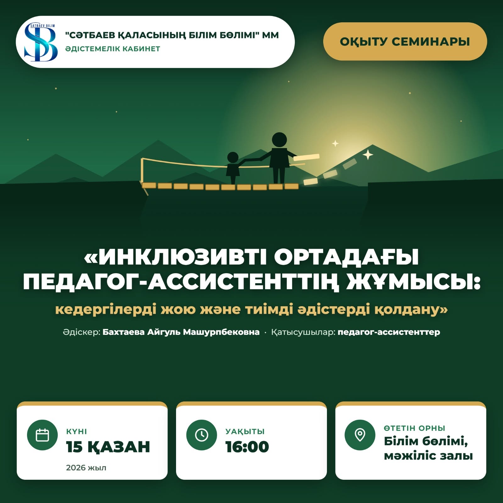 Обучающий семинар для педагогов-ассистентов