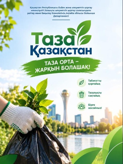“ЧИСТЫЙ КАЗАХСТАН ” – НАША ОБЩАЯ ЗАДАЧА!