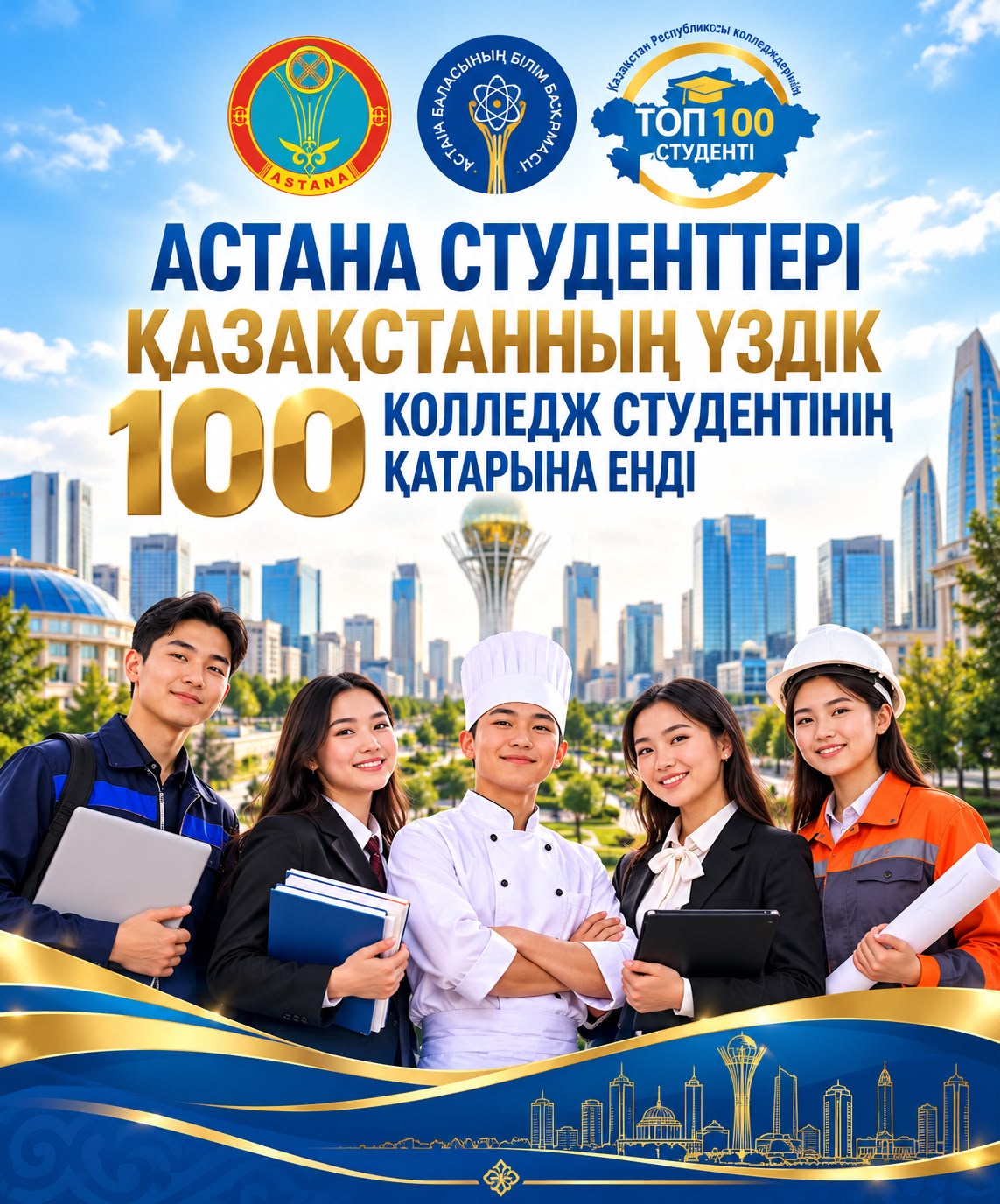 Учащиеся Астаны вошли в ТОП-100 лучших студентов колледжей Казахстана