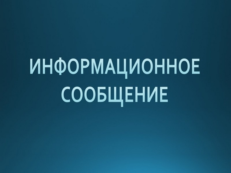 Информационное сообщение