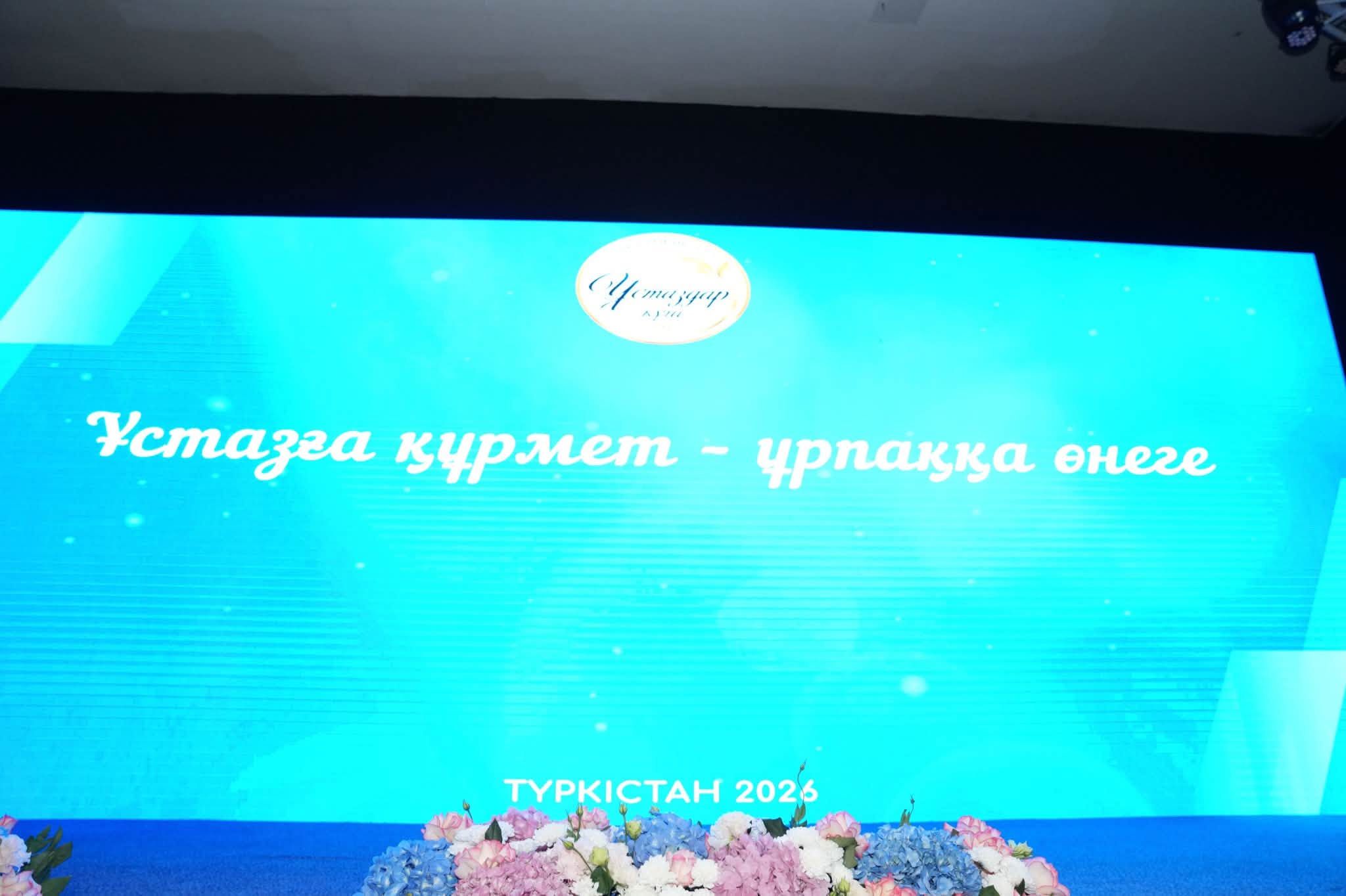 В Туркестане состоялось торжественное мероприятие, посвящённое Дню учителя