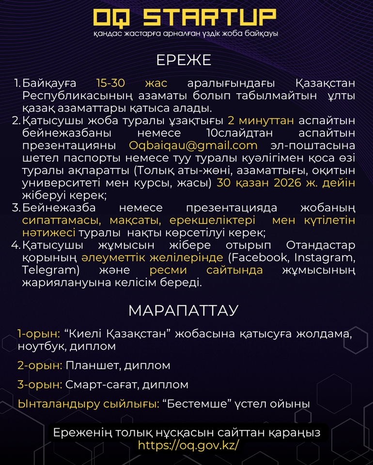 О творческом конкурсе «OQ Startup» среди соотечественников, проживающих за рубежом