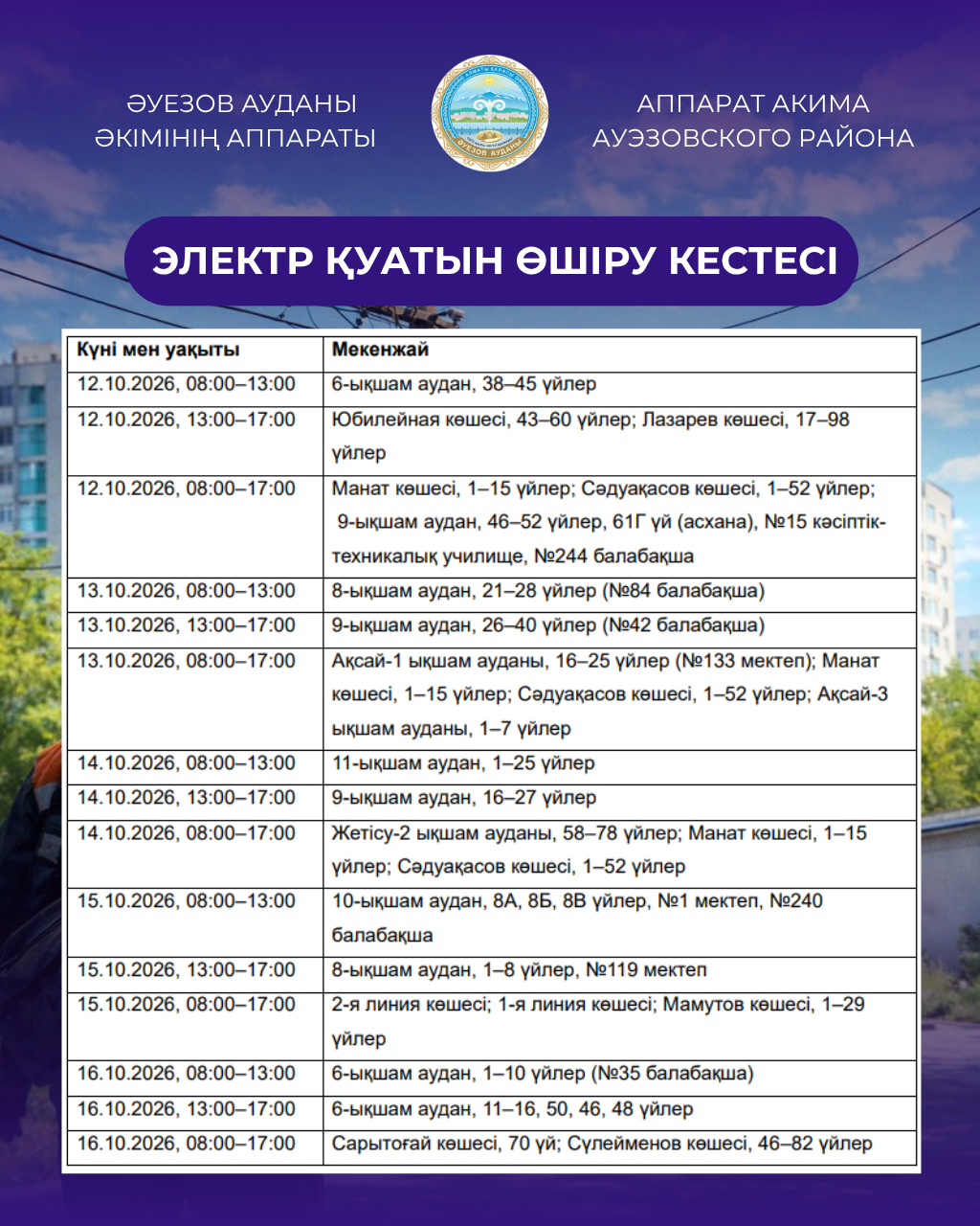 ГРАФИК ПЛАНОВЫХ ОТКЛЮЧЕНИЙ ЭЛЕКТРОЭНЕРГИИ В АУЭЗОВСКОМ РАЙОНЕ