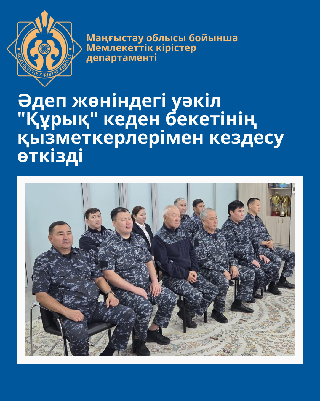 Уполномоченный по этике провёл встречу с коллективом таможенного поста «Курык»