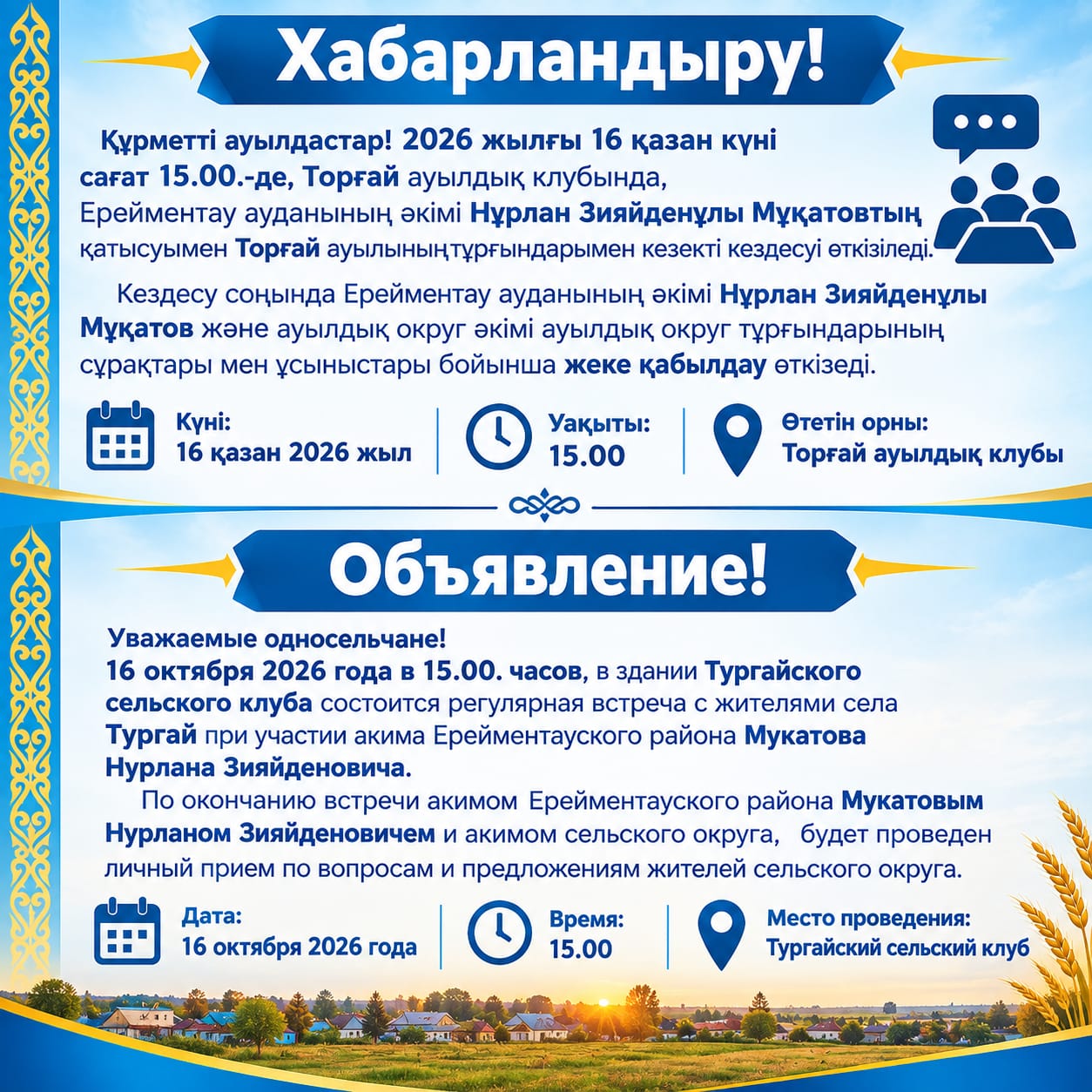 16 октября 2026 года в селе Тургай в здании сельского клуба состоится регулярная встреча с жителями села при участии акима Ерейментауского района Мукатова Н.З.