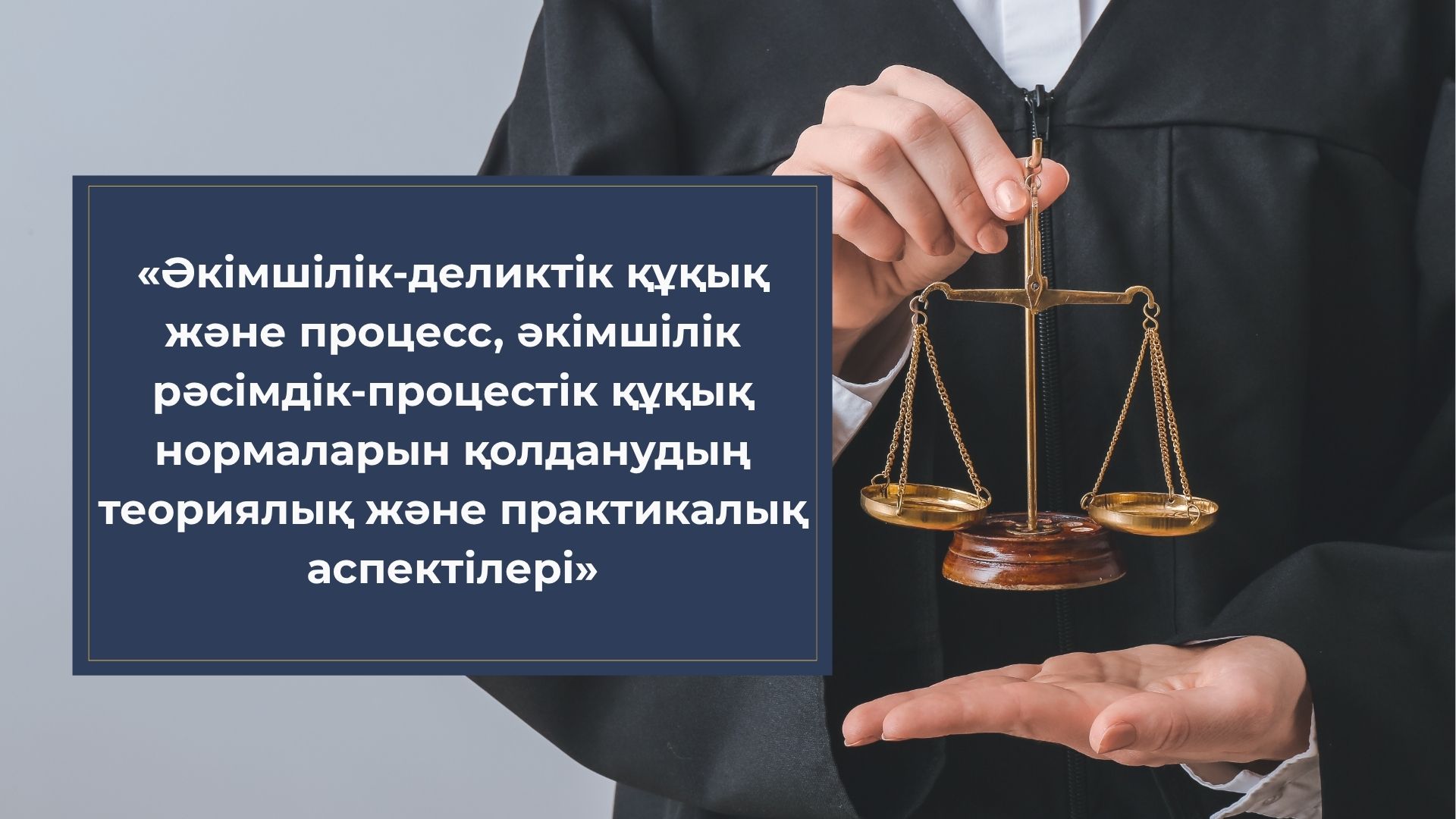 Академия правосудия объявляет о старте обновлённой программы референдиата для кандидатов на должности судей