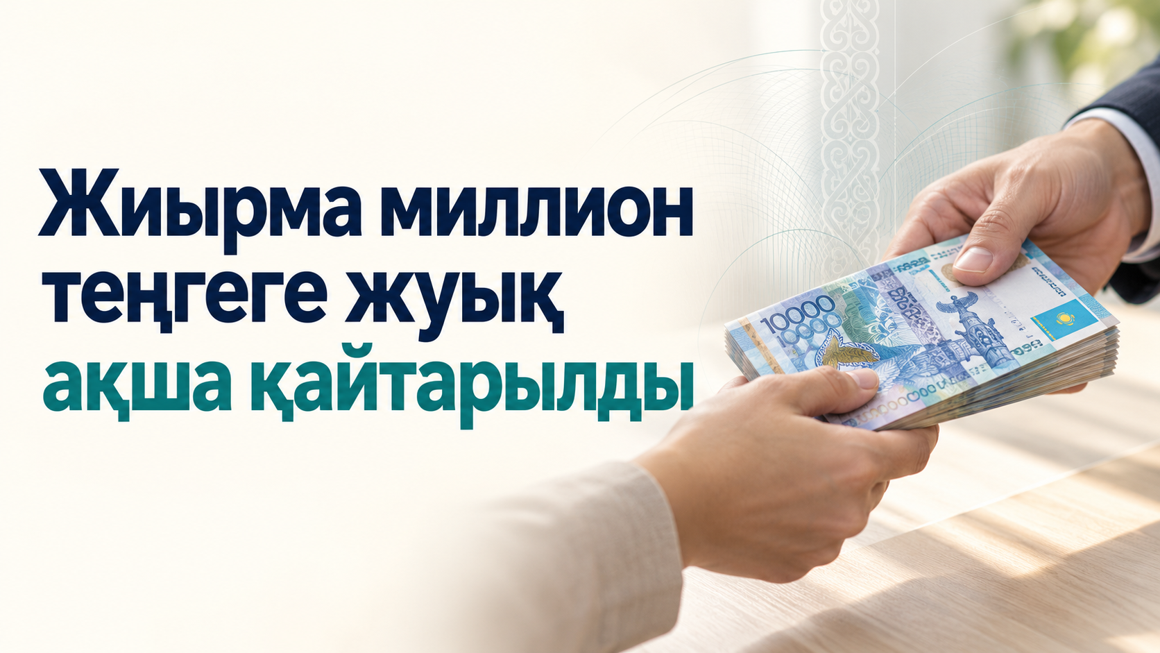 В области Ұлытау жертвам интернет-мошенников вернули почти 20 миллионов тенге