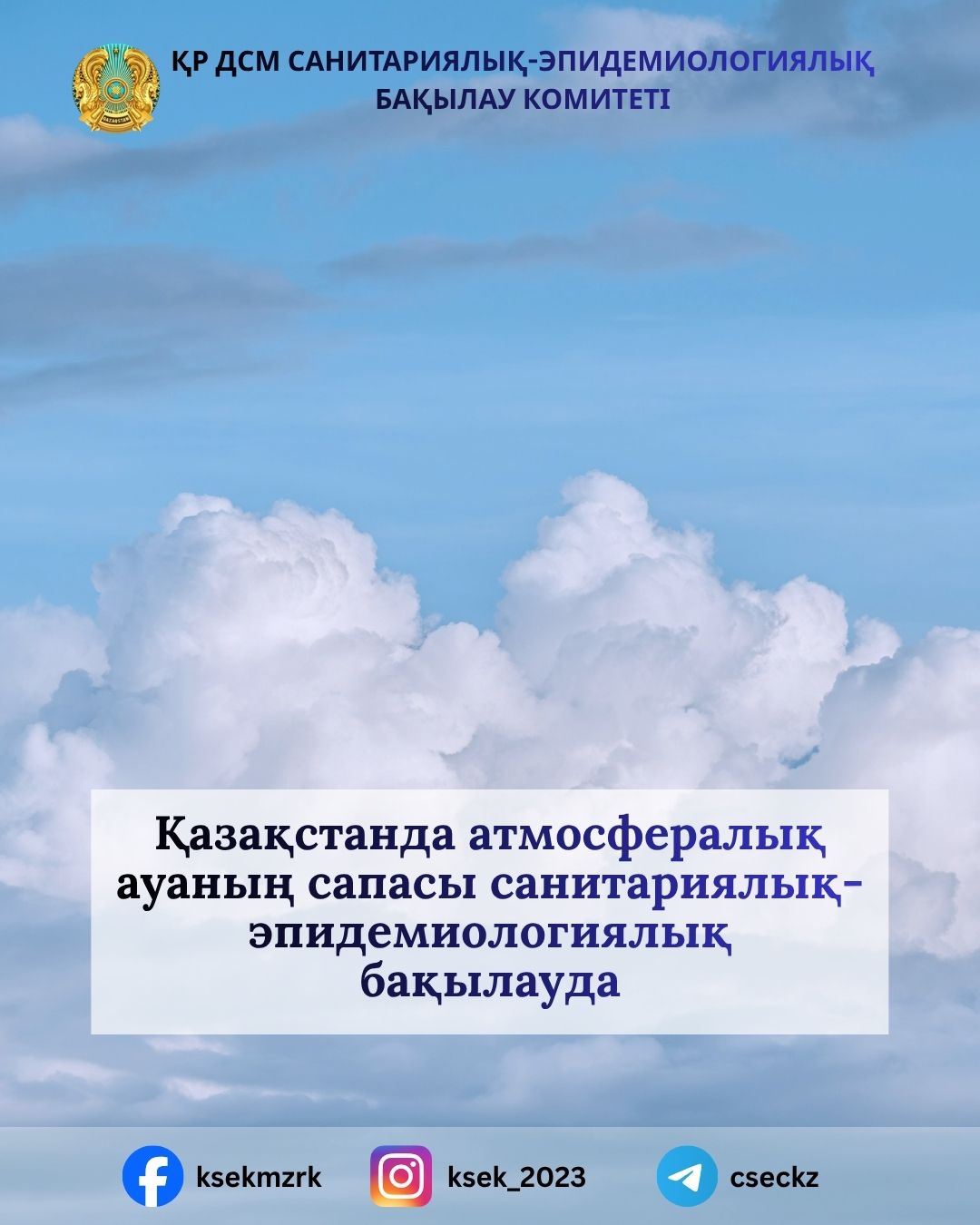 Качество атмосферного воздуха в Казахстане находится на санитарно-эпидемиологическом контроле