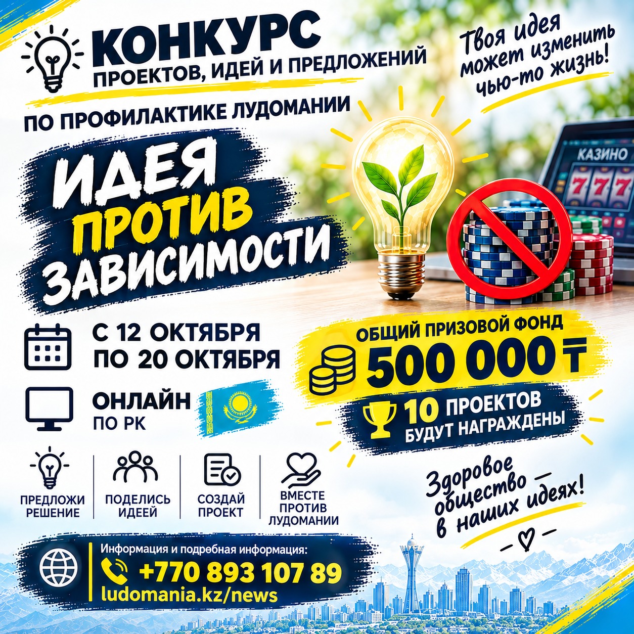 💡 КОНКУРС «ИДЕЯ ПРОТИВ ЗАВИСИМОСТИ»