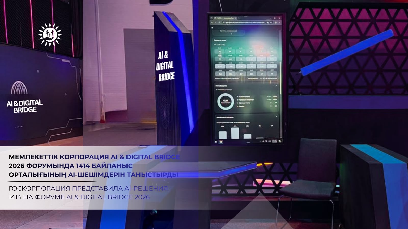 Госкорпорация представила AI-решения 1414 на форуме AI & Digital Bridge 2026