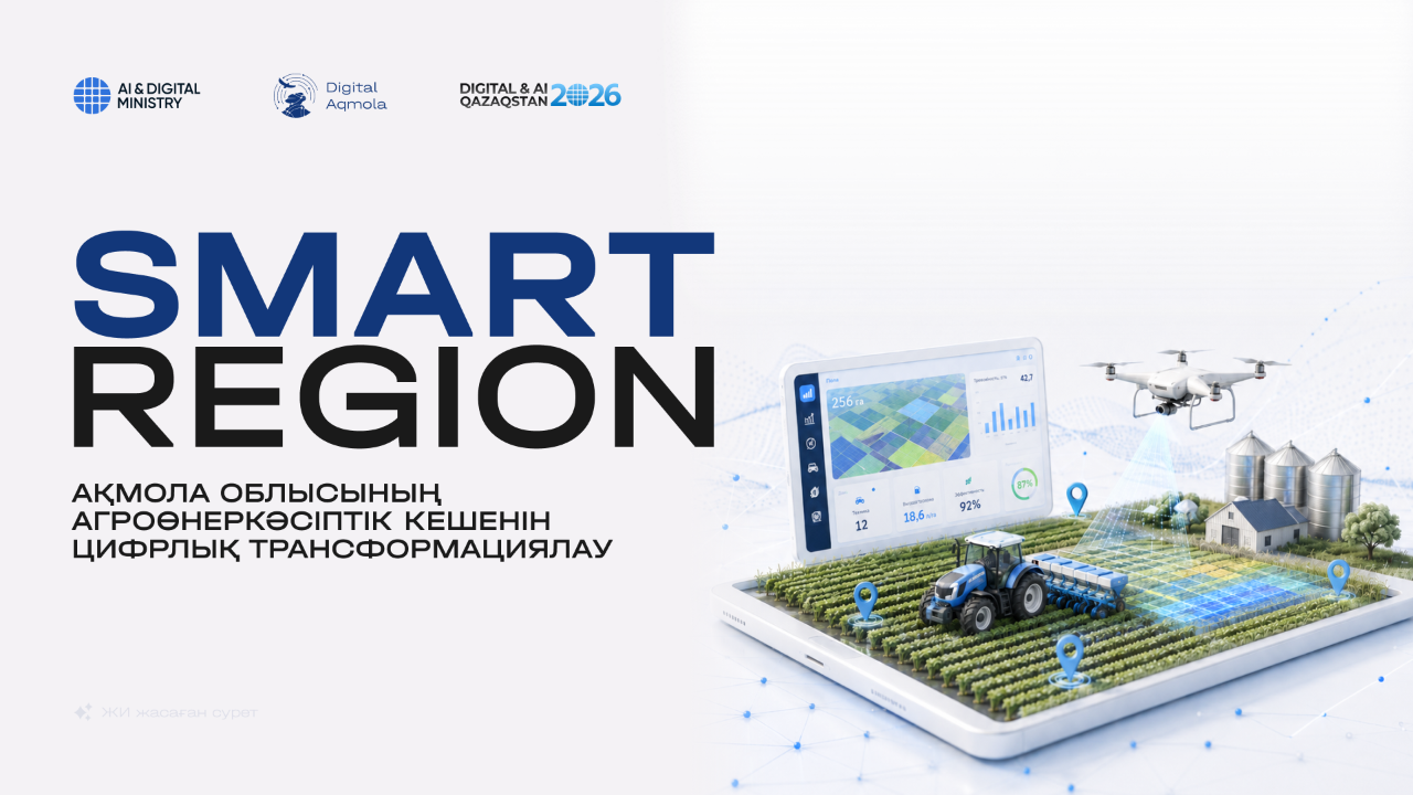 Smart Region: цифровая трансформация агропромышленного комплекса Акмолинской области