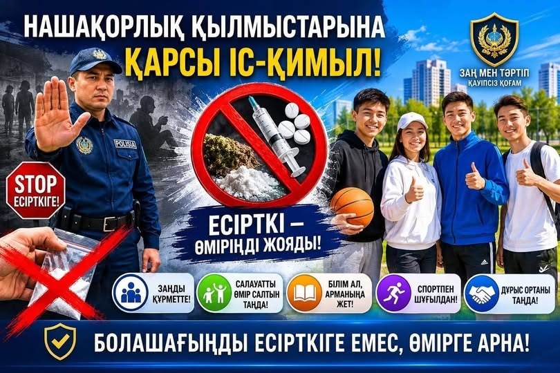 Нашақорлық қылмыстарына қарсы іс-қимыл – қоғамның қауіпсіздігі мен ұлт саулығын қорғауға бағытталған аса маңызды бағыт.