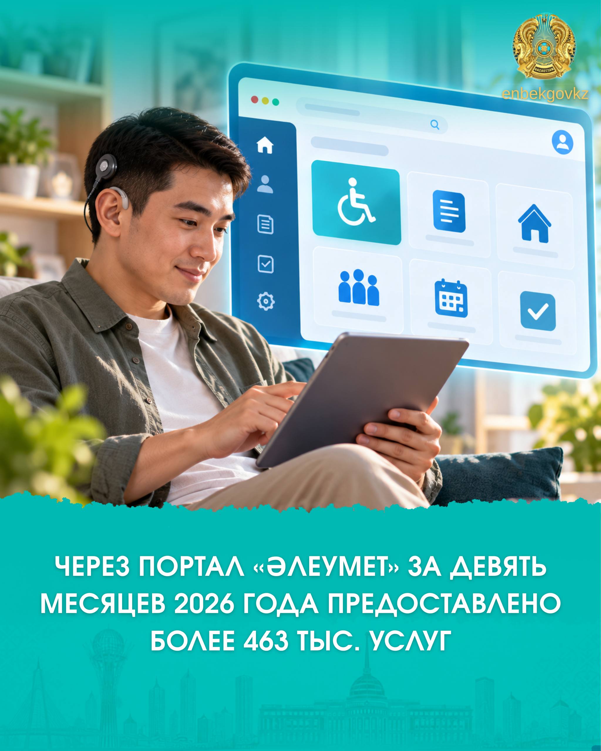 ЧЕРЕЗ ПОРТАЛ «ӘЛЕУМЕТ» ЗА ДЕВЯТЬ МЕСЯЦЕВ 2026 ГОДА ПРЕДОСТАВЛЕНО БОЛЕЕ 463 ТЫС. УСЛУГ